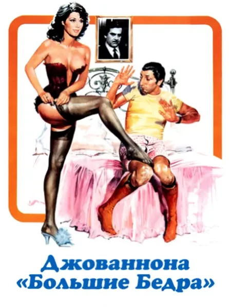 Джованнона «Большие Бедра» (1973)