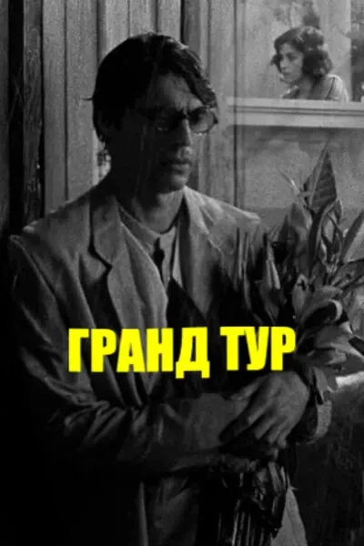 Гранд тур (2024)