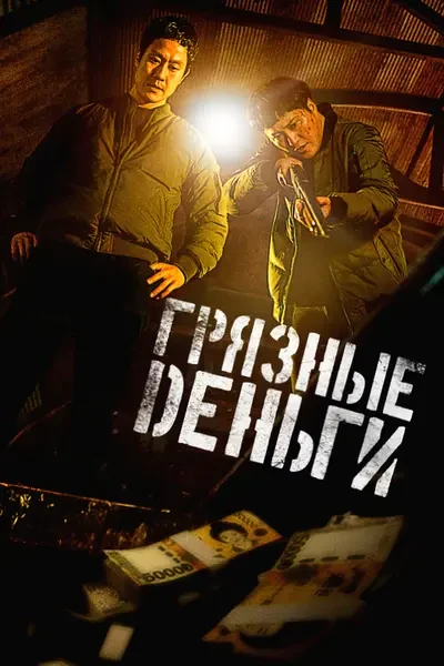 Грязные деньги (2024)
