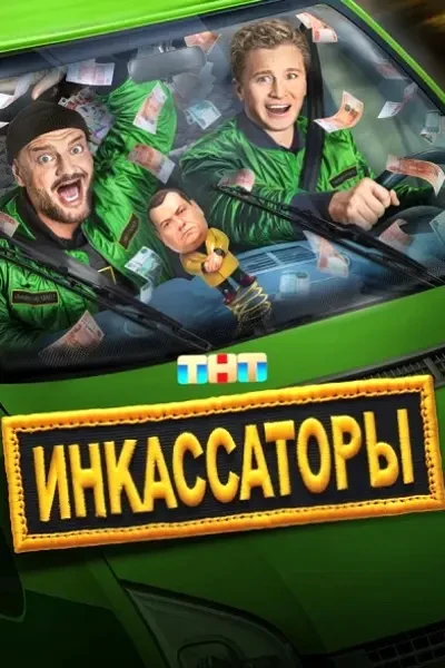 Инкассаторы (2025)