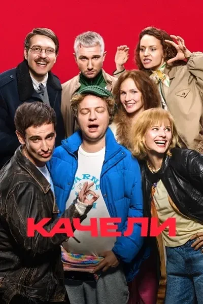Качели (2025)