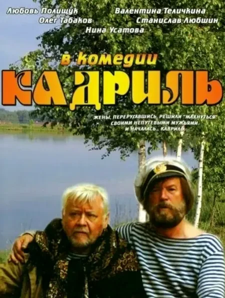 Кадриль (1999)