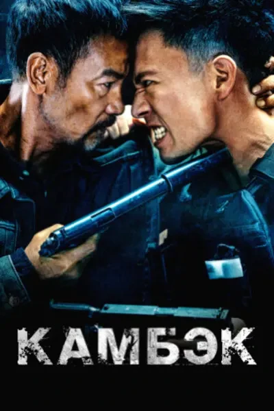 Камбэк (2023)