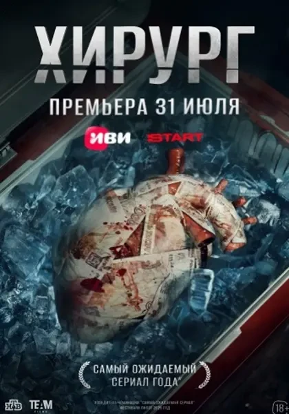 Хирург (2025)