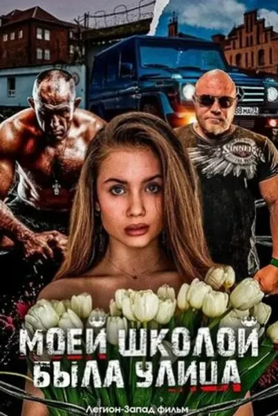 Моей школой была улица (2024)