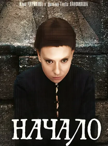 Начало (1970)