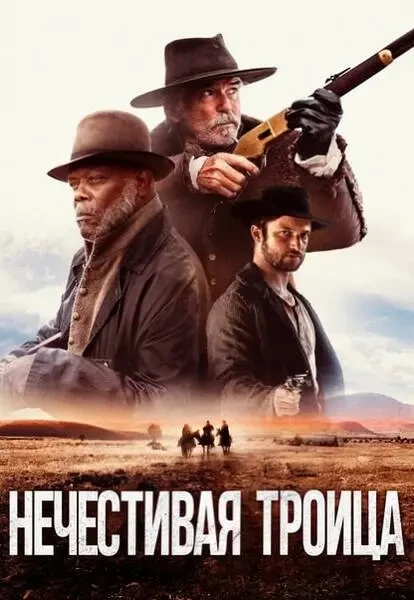 Нечестивая троица (2024)