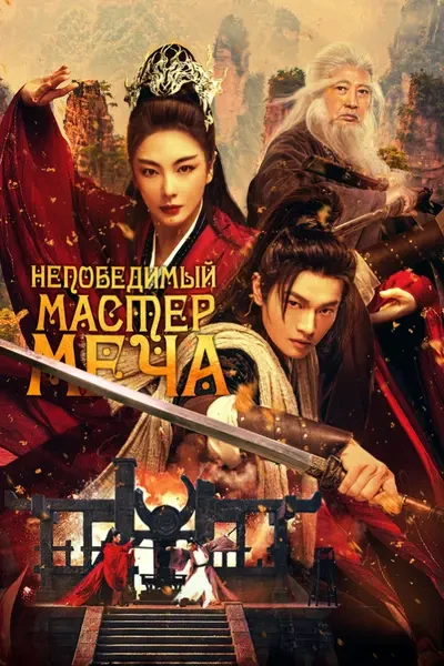 Непобедимый мастер меча (2025)