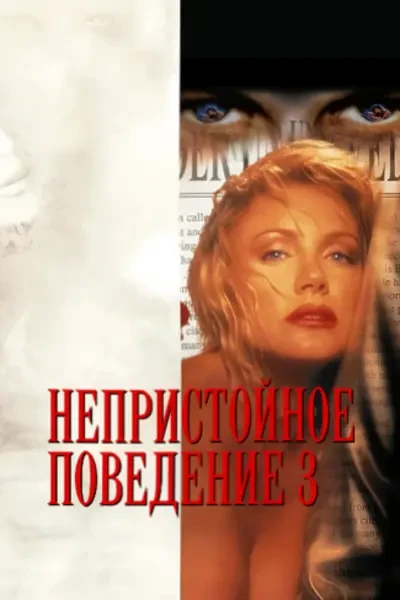Непристойное поведение 3 (1995)