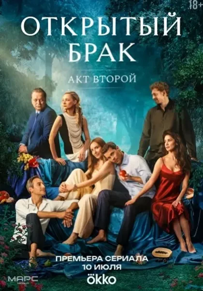 Открытый брак (2025)