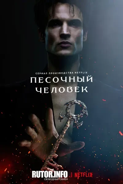 Песочный человек (2025)