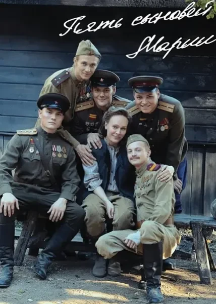 Пять сыновей Марии (2024)