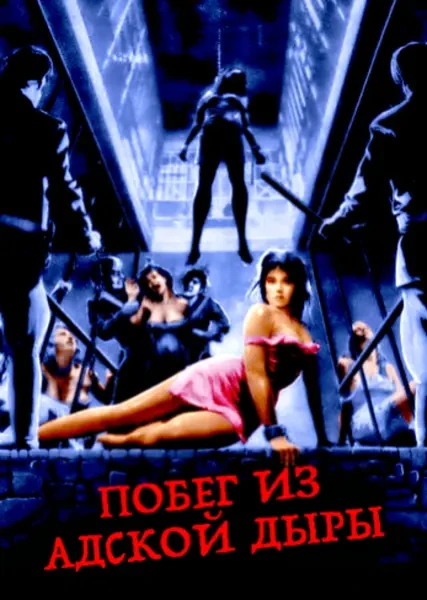 Побег из адской дыры (1983)
