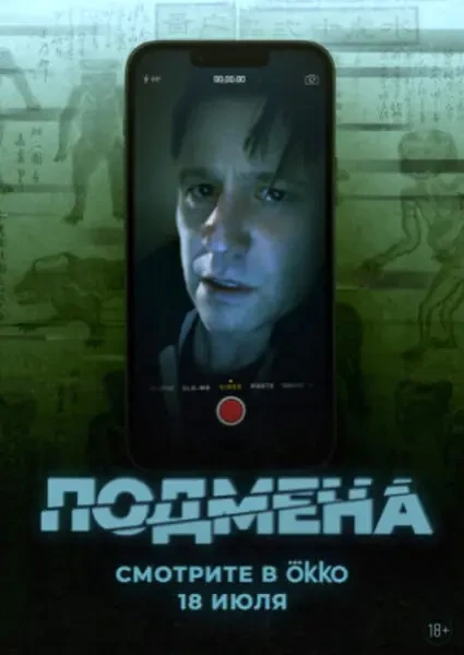 Подмена (2024)