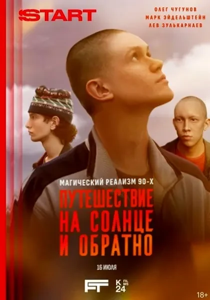 Путешествие на солнце и обратно (2025)