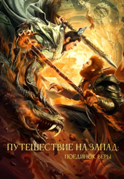Путешествие на Запад: Поединок веры (2021)