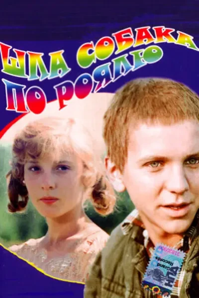 Шла собака по роялю (1978)