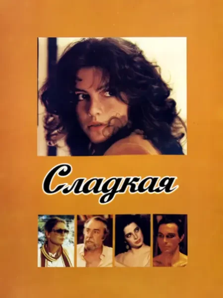 Сладкая (1981)