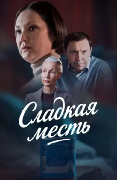 Сладкая месть (2022)