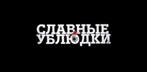 Славные ублюдки (2024)