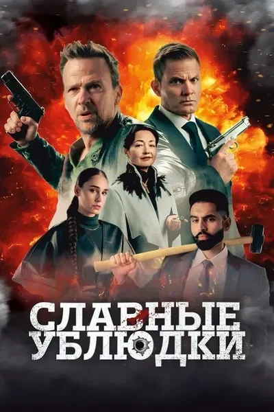 Славные ублюдки (2024)
