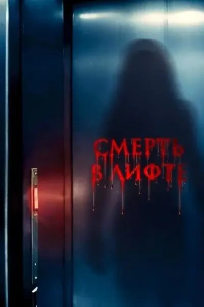 Смерть в лифте (2024)