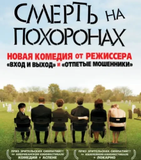 Смерть во время похорон (2007)