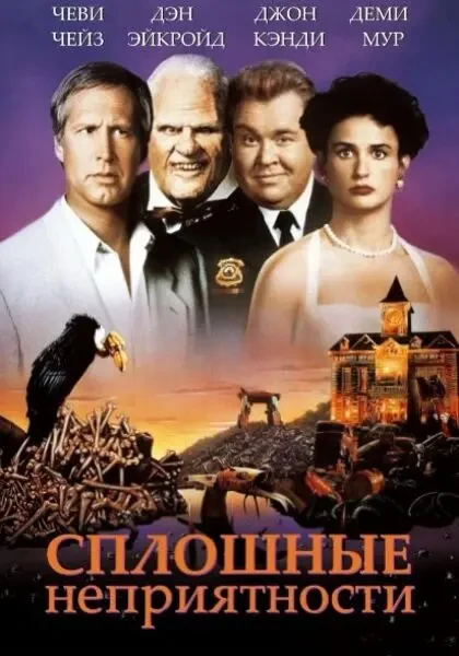 Сплошные неприятности (1991)