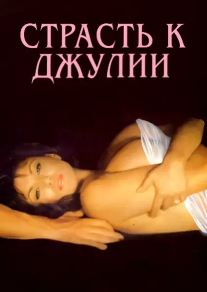 Страсть к Джулии (1986)