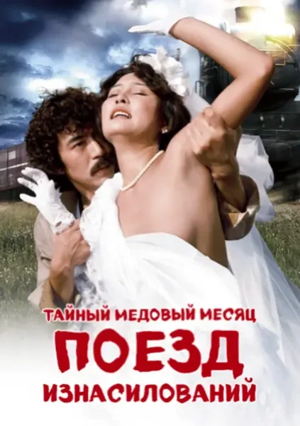 Тайный медовый месяц: Поезд изнасилований (1977)