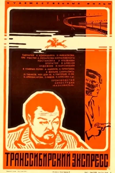 Транссибирский экспресс (1977)