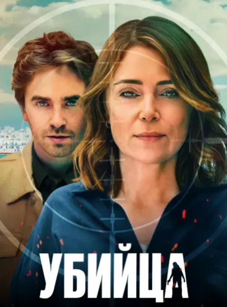 Убийца (2025)