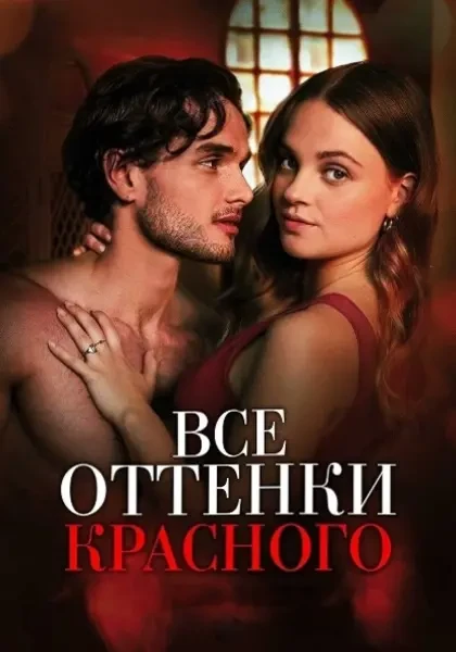 Все оттенки красного (2025)