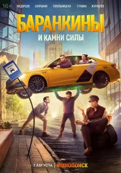 Баранкины и камни силы (2025)