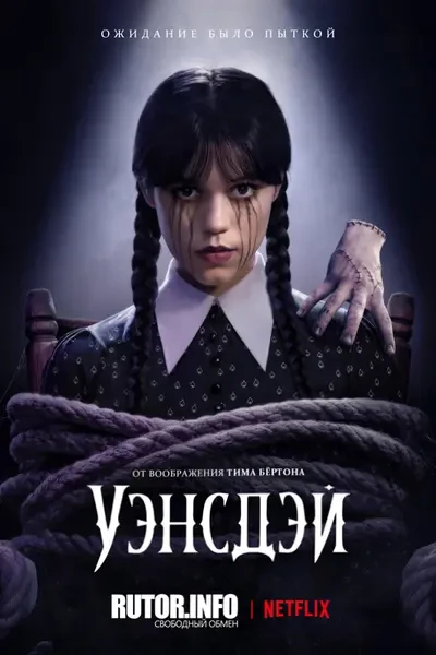 Уэнсдэй (2025)