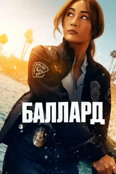 Баллард (2025)
