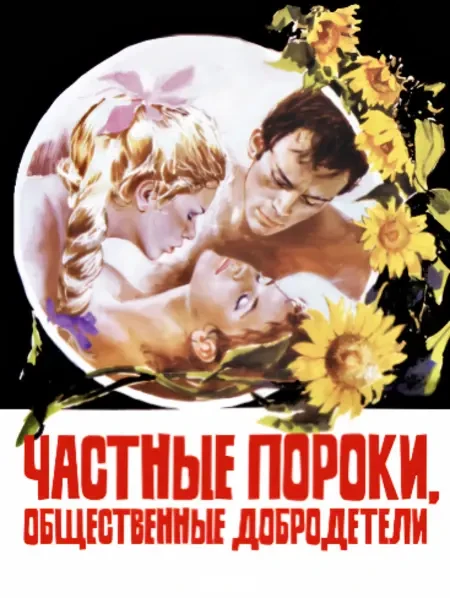 Частные пороки, общественные добродетели (1976)