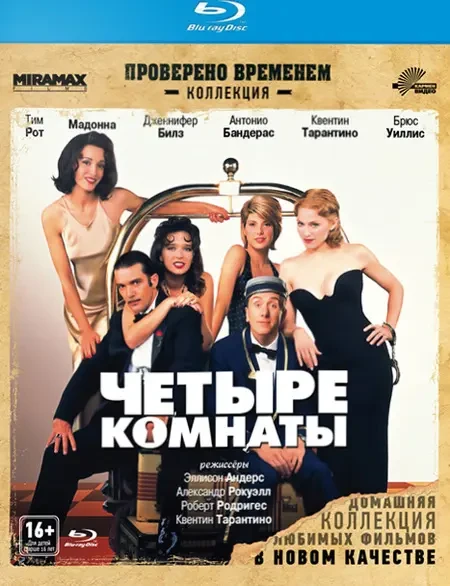 Четыре комнаты (1995)
