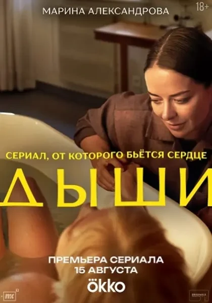 Дыши (2025)