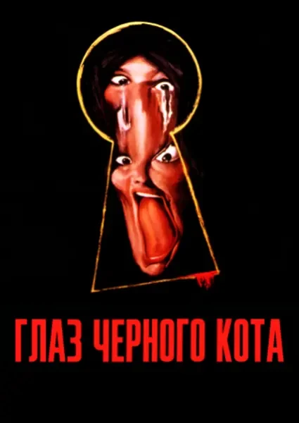 Глаз черного кота (1972)