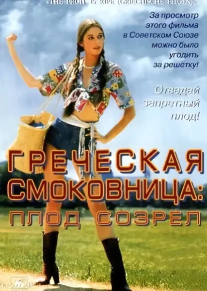 Греческая смоковница (1976)