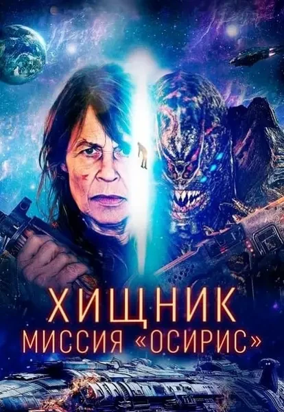 Хищник: Миссия «Осирис» (2025)