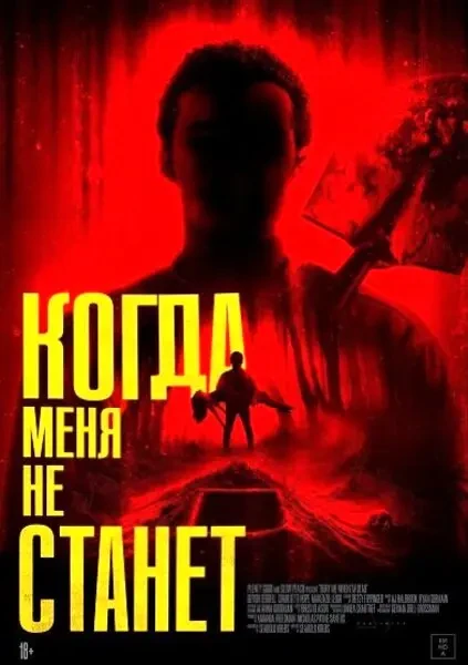 Когда меня не станет (2025)