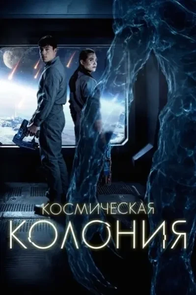 Космическая колония (2025)