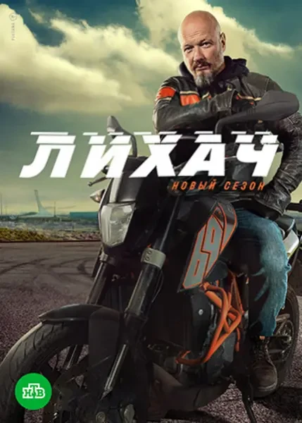 Лихач (2020-2025)