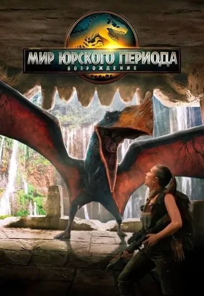 Мир Юрского периода: Возрождение (2025)