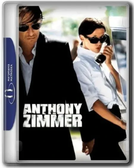 Неуловимый (2005)