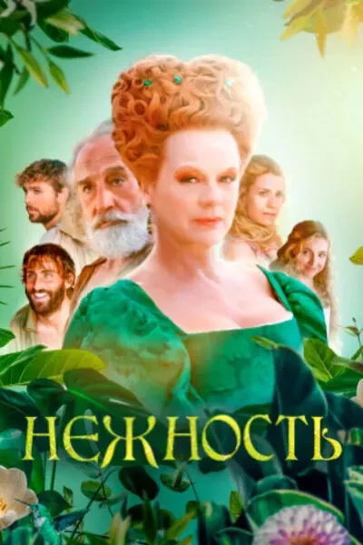 Нежность (2023)