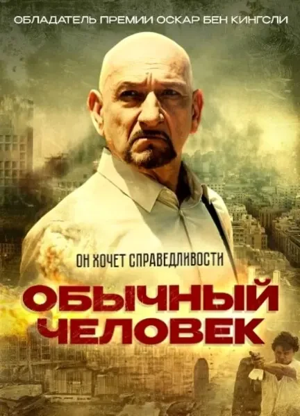 Обычный человек (2013)