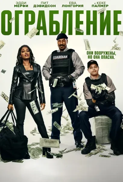 Ограбление (2025)